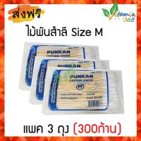 (3ห่อ) ไม้พันสำลี Cotton Swab Stick ใช้เช็ดหูสัตว์เลี้ยง ทำความสะอาดแผลลึก size M