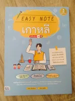 EASY NOTE เกาหลี มั่นใจเต็ม 100