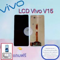 จอ Vivo V15 |  หน้าจอวีโว่ | แถมฟิล์มกระจกพร้อมชุดไขควงและกาวฟรี มีสินค้าพร้อมจัดส่ง จัดส่งของทุกวัน