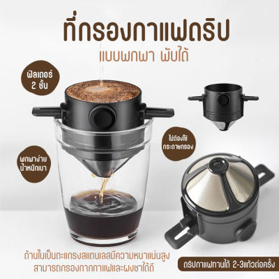 ส่งจากไทย - ที่กรองกาแฟสแตนเลส ที่กรองกาแฟสด ดริปเปอร์ ดริปเปอร์สแตนเลส เครื่องกรองกาแฟ ตัวกรองกาแฟ กรวยดริปเปอร์ แบบพกพา