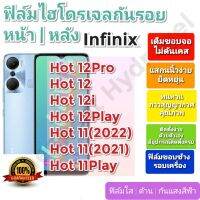 ฟิล์มกันรอยไฮโดรเจล | Hydrogel film ราคาถูก คุณภาพดี สำหรับ Infinix Hot 12Pro,Hot 12,Hot 12i,Hot 12Play,Hot 11,Hot11Play