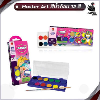 Master Art สีน้ำ สีน้ำก้อน 12 สี กล่องพลาสติก + พู่กัน โลมา และ กล่องกระดาษ สิงโต ( 1 กล่อง )