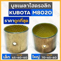 บูชเพลาไฮดรอลิก เล็ก-ตัวหน้า (65-60-60) ใหญ่-ตัวหลัง (70-65-60) รถไถ คูโบต้า KUBOTA M8020 / M9000