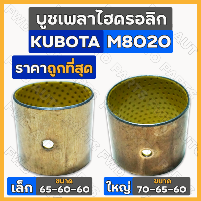 บูชเพลาไฮดรอลิก เล็ก-ตัวหน้า (65-60-60) ใหญ่-ตัวหลัง (70-65-60) รถไถ คูโบต้า KUBOTA M8020 / M9000