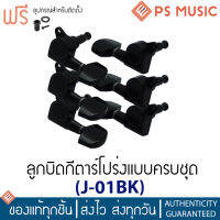 Paramount ลูกบิดกีต้าร์โปร่ง อย่างดี นิกเกิลเคลือบดำ รุ่น J01BK (Tuning Machine Head for Acoustic Guitar)