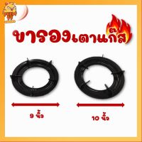 ขารองเตาแก๊ส ขารองตั้งหม้อ ทรงกลม ขนาด 9 นิ้ว และ 10 นิ้ว