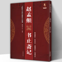 Zhao Mengfu Running Script จีนคลาสสิกจารึกสมุดลอกขยาย Liu Gongquan สคริปต์ปกติการประดิษฐ์ตัวอักษรหนังสือสอน