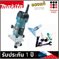 โปรฮอต MAKITA M3700B เครื่องทริมเมอร์ เครื่องราวเตอร์ ของแท้ มาแทน MT372