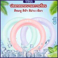 Yiha หลอดความเย็นรองคอ ปลอกคอระบายความร้อน Nock Coollng Ring