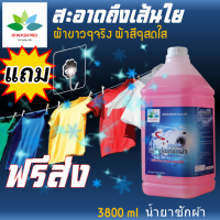 น้ำยาซักผ้า สูตรเข้มข้น 3.8 ลิตร  Laundry detergent แถม ตะขอติดผนัง ผลิตภัณฑ์ซักผ้า นำ้ยาซักผ้า ซักผ้า น้ำยาซักผ้าน้ำ น้ำยาซักผ้าขาว hiwashpro