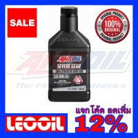 Pro +++ AMSOIL Severe Gear 80W-90 Hi Performance Gear (สำหรับเกียร์ธรรมดา และเฟืองท้าย GL-5) น้ำมันเกียร์สังเคราะห์แท้ 100% ราคาดี เฟือง ท้าย รถยนต์ เฟือง ท้าย รถ บรรทุก ลูกปืน เฟือง ท้าย เฟือง ท้าย มอเตอร์ไซค์