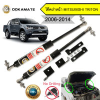 โช๊คฝากระโปรง โช๊คฝาหน้า mitsubishi triton ปี 2006-2014 โช๊คค้ำฝาหน้า มิตซู ไททัน ไตตัน โช๊คค้ำฝากระโปรงหน้า (ตรงรุ่น)