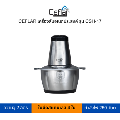 CEFLAR เครื่องสับอเนกประสงค์ 2 ลิตร รุ่น CSH-17