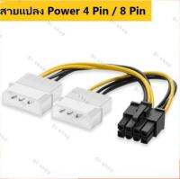 สายแปลง Power 4 Pin (2หัว) ไปเป็น PCI-E 8PIN Male สำหรับกราฟิกการ์ด จำนวน 1เส้น