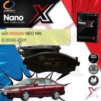 ?Compact เกรดท็อป รุ่นใหม? ผ้าเบรคหน้า ผ้าดิสเบรคหน้า Compact NANO X DEX 614, DEX 262 สำหรับ NISSAN Sunny Neo N16 ปี 2000-2006 ปี 00,01,02,03,04,05,06,43,44,45,46,47,48,49