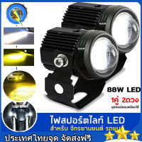 ไฟโปรเจคเตอร์ ไฟหน้ารถยนต์ LED 88w+88w+สวิตช์ ไฟมอเตอร์ไซค์ ไฟสปอตไลท์ ไฟท้าย ไฟสปอร์ตไลท์มอเตอร์ไซค์ สว่างมาก 12V 24V LED 2 สเต็ป (เเสงสีขาว+แสงสีส้ม)