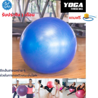 ลูกบอลโยคะ ลูกบอลฟิตเนส การออกกำลังกาย ออกกำลังกายหน้าท้อง Yoga Ball Exercise Ball   (แถมฟรีอุปกรณ์สูบลม)