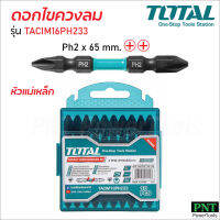 TOTAL ดอกไขควงลม รุ่น TACIM16PH233 (10 ตัวชุด) หัวแม่เหล็ก ผลิตจากวัสดุเหล็ก S2 ชุบแข็งพิเศษ สำหรับไขควงลมโดยเฉพาะ มีความแข็ง และเหนียว