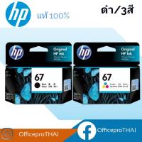 หมึกอิงค์เจ็ท 67 HP 3YM56AA สีดำ สีสด คมชัด เด่นชัดทุกรายละเอียด สั่งพิมพ์ได้หมดทั้งภาพและตัวอักษร ยกระดับงานพิมพ์ในธุรกิจของคุณ ด้วยหมึกพิมพ์คุณภาพสูง ไม่ทำให้งานเสีย ไม่มีกระดาษติดขัดบนเครื่องปริ้นเตอร์ ต้องหมึกแท้จาก HP เท่านั้น ใส่ใช้งานง่ายบนเครื่องป