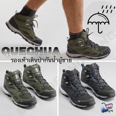 รองเท้าเดินป่ากันน้ำผู้ชาย รองเท้าเดินป่า รองเท้าผู้ชายกันน้ำใส่เดินป่า QUECHUA Mens Waterproof Mountain Hiking Shoes