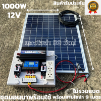 ชุดนอนนา ชุดคอนโทรล  12v 1000W suoer ชาร์จเจอร์ โซล่าเซลล์ พลังงานแสงอาทิตย์ 12V และ 12Vto 220Vพร้อมแผงโซล่าเซลล์ 50 วัตต์ สายยาว 9เมตร สินค้าพร้อมส่ง