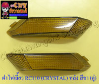 ฝาไฟเลี้ยว RC110 (CRYSTAL) ด้านหลัง สีชา ขวา/ซ้าย (คู่) (23706/23707)