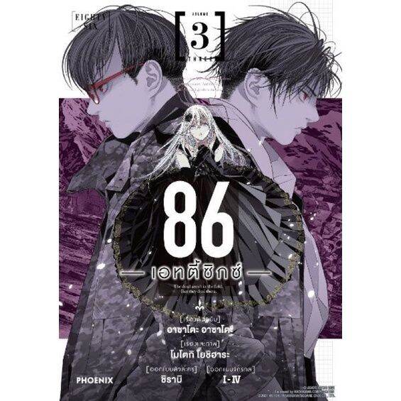 86 เอทตี้ซิกซ์ Eighty Six แยกเล่ม 1-3 หนังสือการ์ตูน มือหนึ่ง มังงะ ...