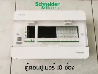 Schneider S9HCL110 10 ช่อง คอนซูเมอร์ รุ่น Classic Plus ชไนเดอร์ 1 เฟส 2 สาย 240 โวลท์