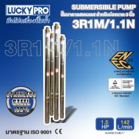 LUCKY PRO ปั๊มบาดาล รุ่น LP-3R1M/1.1N 1.5HP