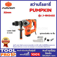 สว่านโรตารี่ PUMPKIN 32mm   J-RH3432 รุ่นนี้ 1,300 วัตต์ ระบบเจาะคอนกรีต เจาะไม้-เหล็ก ยังมีให้ใช้ครบทุกระบบ  โหมดการทำงาน 3 ระบบ เจาะธรรมดา