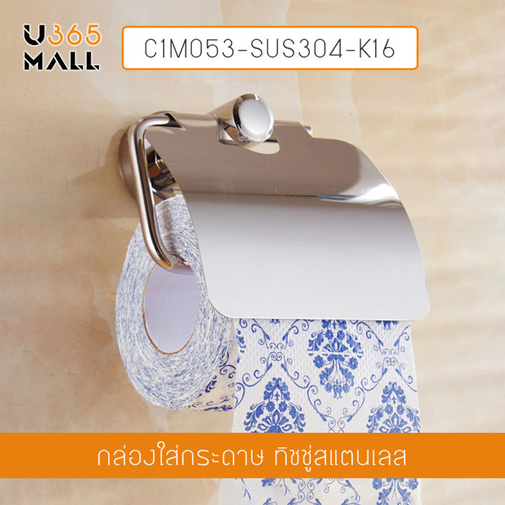 ที่ใส่กระดาษทิชชู-ที่แขวนกระดาษชำระ-สแตนเลส-304-แบบเจาะผนัง-รุ่น-c1m053-sus304-k16