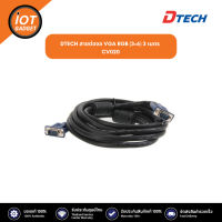 DTECH สายต่อจอ VGA RGB (3+6) 3 เมตร CV020