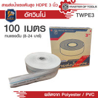 สายส่งน้ำแรงดันสูง HDPE 3 นิ้ว ผลิตจากวัสดุ polyester/PVC (ทนแรงดัน 8-24 บาร์)