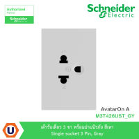 Schneider Electric เต้ารับเดี่ยว 3 ขา พร้อมม่านนิรภัย สีเทา Single socket 3 Pin, Gray รุ่น AvatarOn A : M3T426UST_GY สั่งซื้อได้ที่ร้าน Ucanbuys