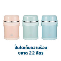 ปิ่นโต เก็บความร้อน 2.2ลิตร มี 3 สี (สีเขียว สีชมพู สีฟ้า) -  (กดเลือกสีได้เลยค่ะ)