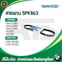 BMW สายพาน 5PK863 (สายพานแอร์) DAYCO เครื่อง M54 รุ่น Serie3 E46 Serie5 E39 Serie7 E38 X5( E53 ) Z3( E36 )