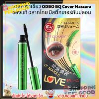 ODBO BQ Cover Mascara BQ2859 มาสคาร่าเขียวในตำนาน ขนตาดูงอนสุด [ของแท้/ฉลากไทย]