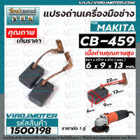 แปรงถ่านหินเจียร สำหรับ MAKITA ( มากิต้า )  #CB-459 สำหรับ MT90 , MT870 , MT960 , MT970 , GA4030 , GA4031 , M0910B  ( แปรงถ่านคุณภาพสูง ) ( ขนาด 6 x 9 x 13 mm.) #1500198