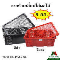 Megapro -ตะกร้าเหลี่ยมใส่ผลไม้ พร้อม ฝาปิด สีดำ และ สีแดง 9 กก. ขนาด 36x49x16 ซม.