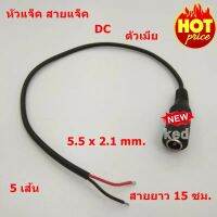 หัวแจ็ค สายแจ็ค DC ตัวเมีย 5.5 x 2.1 mm. สายไฟยาว 15 ซม. 5 เส้น