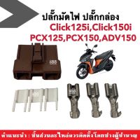 ปลั๊กกล่อง ปลั๊กมัดไฟคลิ๊ก Honda Click125i/Click150i/Pcx125/Pcx150/Adv150 ปลั๊กมัด พีซีเอ็กซ์125 พีซีเอ็กซ์150 เอดีวี150 คลิ๊ก125ไอ คลิ๊ก150ไอ