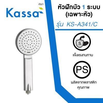 ถูกชัวร์-หัวฝักบัว-1-ระบบ-เฉพาะหัว-kassa-รุ่น-ks-a341-c-โครเมียม-ส่งด่วนทุกวัน