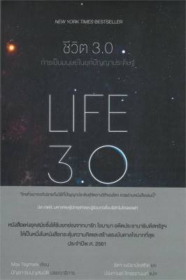 (สินค้าพร้อมส่ง)  หนังสือ   ชีวิต 3.0 : LIFE 3.0