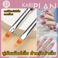 Kariplan พู่กันเพ้นท์เล็บ พู่กันทำสีเล็บ ไล่ระดับสี Halo Pen พู่กันรูปร่างพิเศษ หัวพู่กันทำเล็บสองชั้น  พ NG127