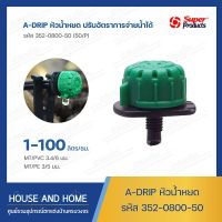 หัวน้ำหยด รุ่น A-DRIP รหัส 352-0800-50 (50/แพ็ค) Super Products