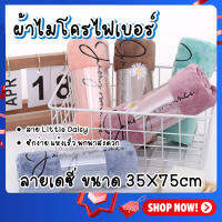 ผ้าขนหนู ลายดอกเดซี่ ขนาด 35X75cm สีพื้น เกรด A Bath Towel microfiber quick-dry  ผ้าเช็ดผม มินิมอล ผืนเล็ก