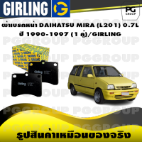 ผ้าเบรกหน้า DAIHATSU MIRA (L201) 0.7L  ปี 1990-1997 (1 คู่)/GIRLING