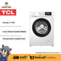 [ติดตั้งฟรี] TCL เครื่องซักผ้าฝาหน้า ความจุ 11 KG รุ่น P611FLW ระบบ Smart Inverter Motor/ Add Garment/ Drum Clean/ Honey Comb crystal drum/ Max Spin Speed/ Memory of power interrupt/ Ultra High Temperature Washin