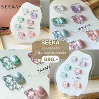 SEEKA L02 เซ็ตสีลูกแก้วออโรร่า โทนหวาน ยกเซ็ต 7 สี