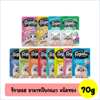 (ส่งฟรี)[12ซอง]Regalos รีกาลอส อาหารเปียกแมว ชนิดซอง 70 g